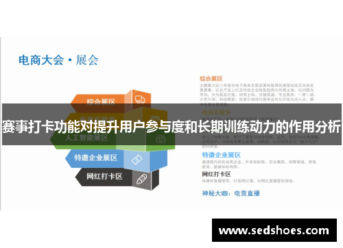 赛事打卡功能对提升用户参与度和长期训练动力的作用分析