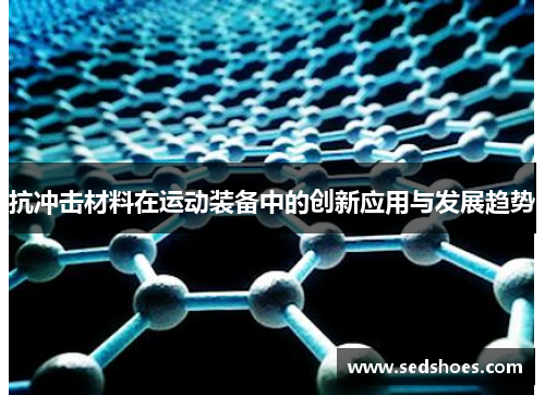 抗冲击材料在运动装备中的创新应用与发展趋势