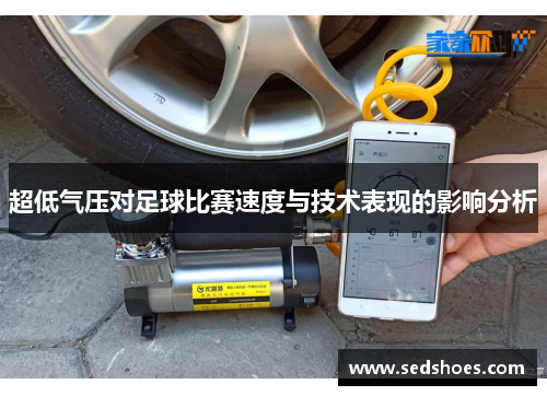 超低气压对足球比赛速度与技术表现的影响分析