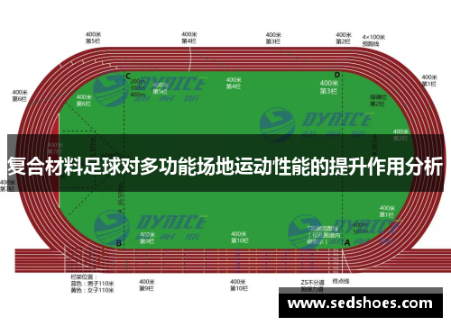 复合材料足球对多功能场地运动性能的提升作用分析