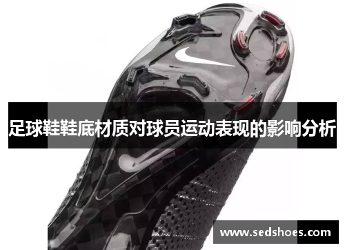 足球鞋鞋底材质对球员运动表现的影响分析